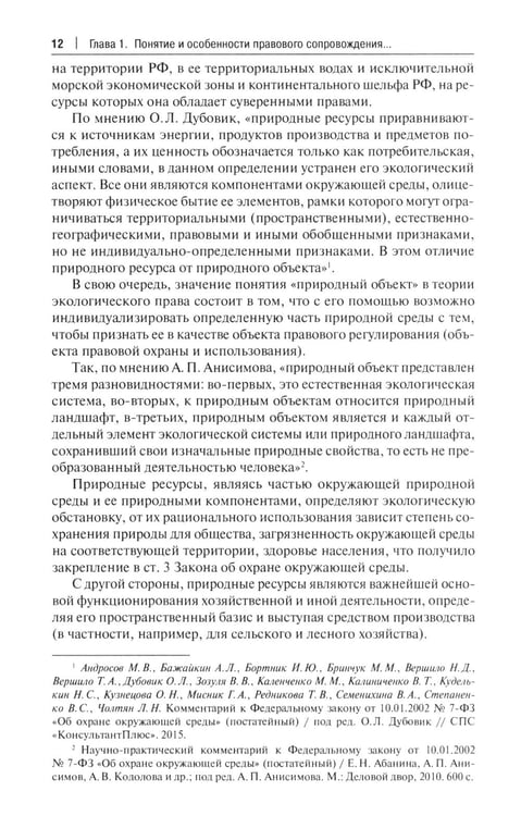 Дополнительное изображение книги «Правовое сопровождение природопользования: Учебное пособие»