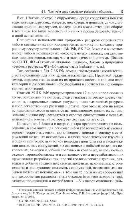 Дополнительное изображение книги «Правовое сопровождение природопользования: Учебное пособие»
