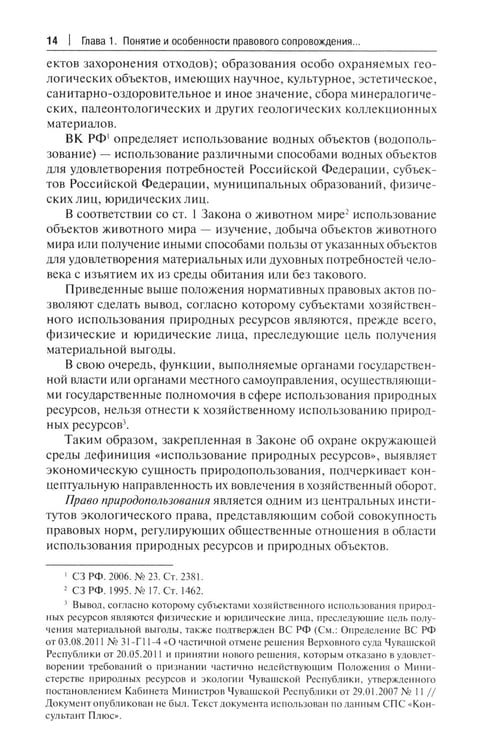 Дополнительное изображение книги «Правовое сопровождение природопользования: Учебное пособие»
