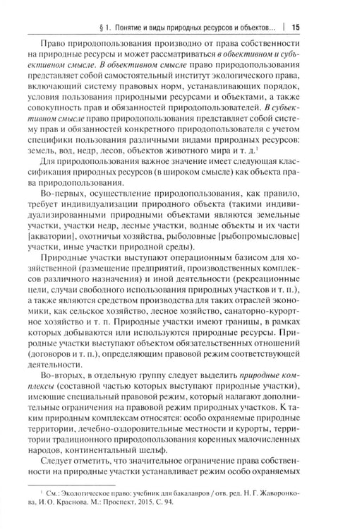 Дополнительное изображение книги «Правовое сопровождение природопользования: Учебное пособие»