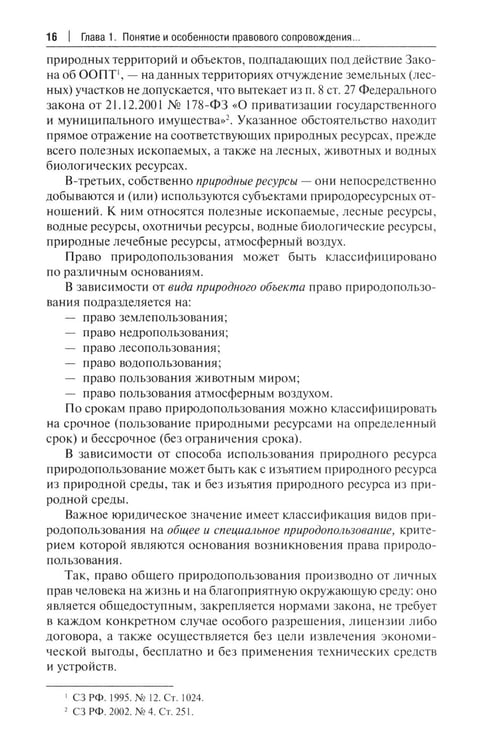 Дополнительное изображение книги «Правовое сопровождение природопользования: Учебное пособие»
