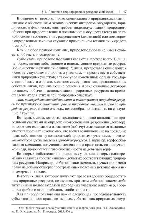 Дополнительное изображение книги «Правовое сопровождение природопользования: Учебное пособие»