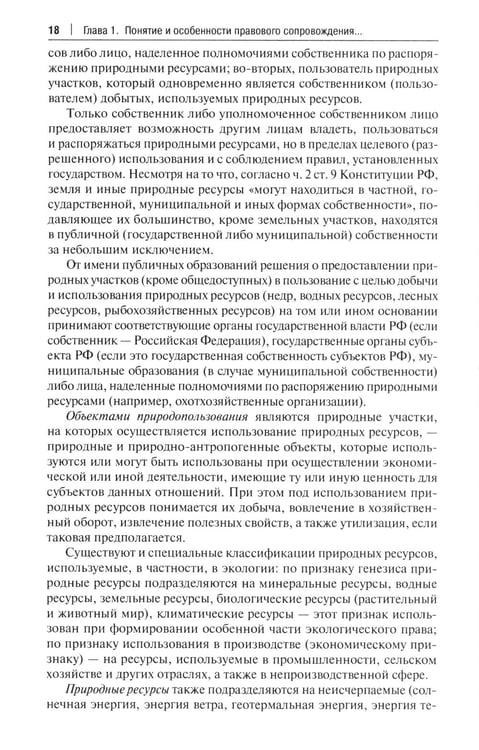 Дополнительное изображение книги «Правовое сопровождение природопользования: Учебное пособие»