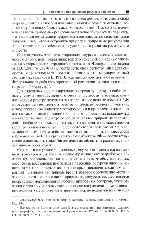 Дополнительное изображение книги «Правовое сопровождение природопользования: Учебное пособие»