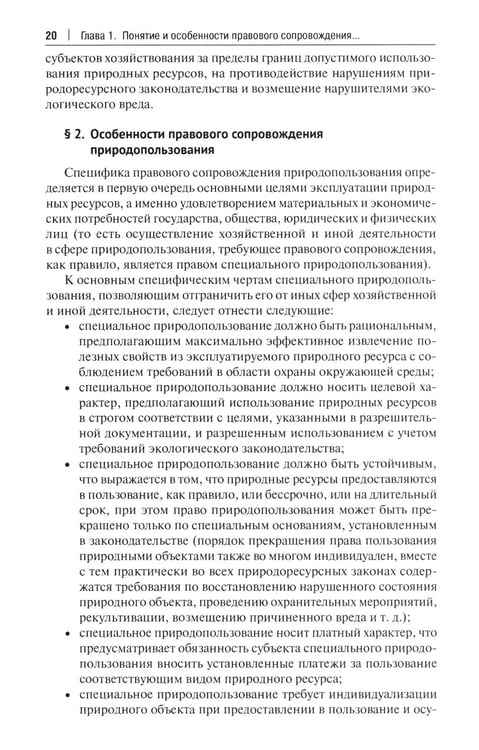 Дополнительное изображение книги «Правовое сопровождение природопользования: Учебное пособие»