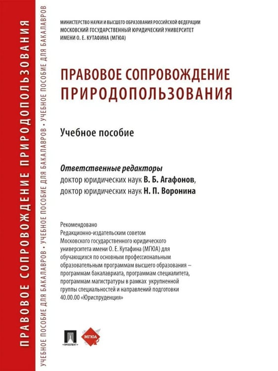Дополнительное изображение книги «Правовое сопровождение природопользования: Учебное пособие»