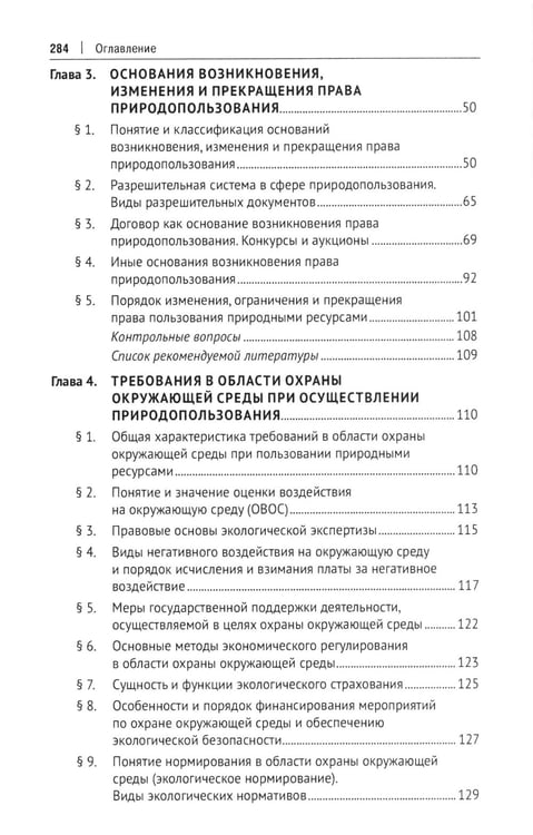 Дополнительное изображение книги «Правовое сопровождение природопользования: Учебное пособие»