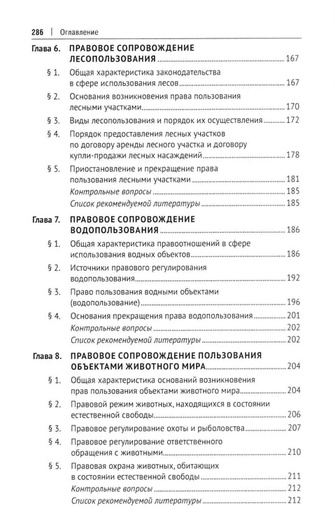 Дополнительное изображение книги «Правовое сопровождение природопользования: Учебное пособие»
