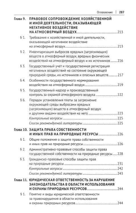Дополнительное изображение книги «Правовое сопровождение природопользования: Учебное пособие»
