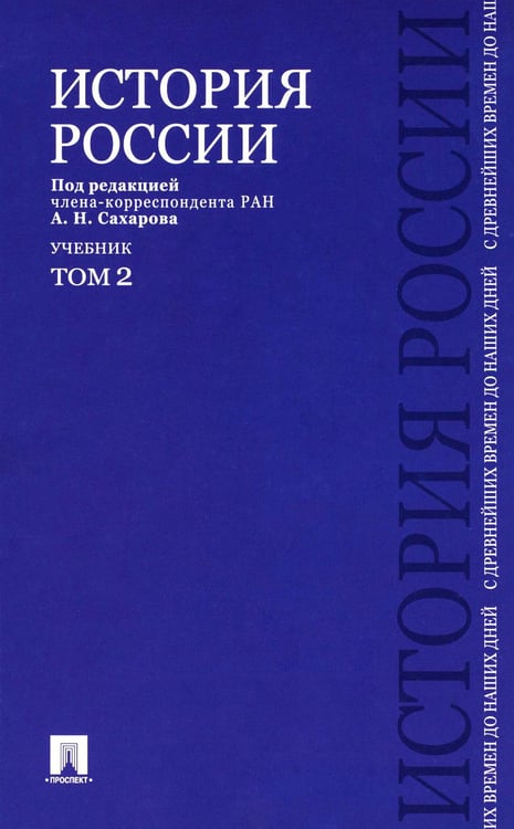 Обложка книги «История России с древнейших времен до наших дней: Учебник. В 2 т. Т. 2» — Боханов Александр Николаевич;Сахаров Андрей Николаевич;Шестаков Владимир Алексеевич, ISBN 9785392428076