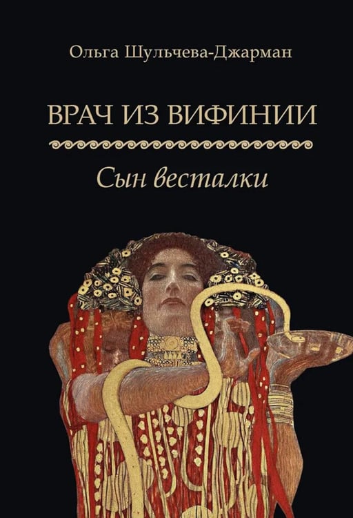 Обложка книги «Врач из Вифинии. Сын весталки: роман» — Шульчева-Джарман Ольга Александровна, ISBN 9785392430864