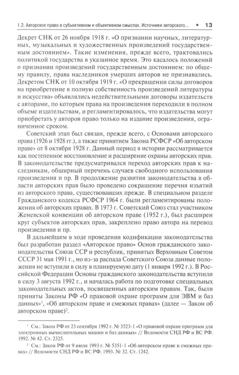 Дополнительное изображение книги «Правовая охрана авторских прав: Учебное пособие для магистров»