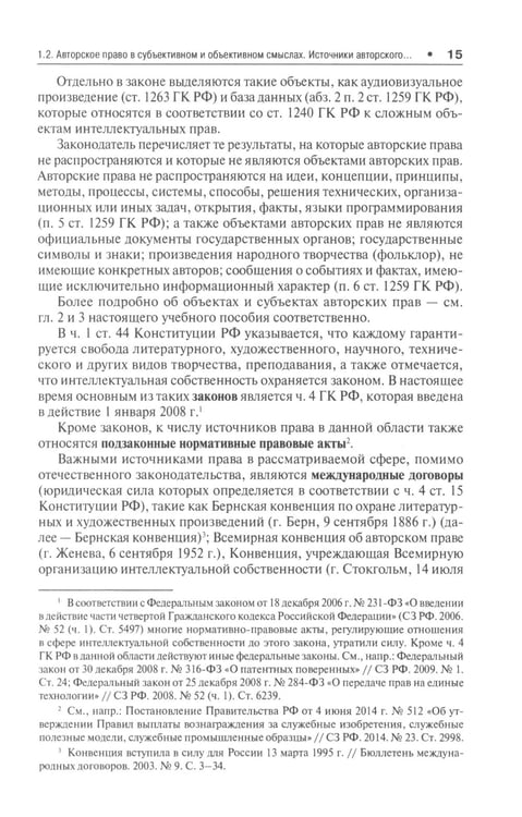 Дополнительное изображение книги «Правовая охрана авторских прав: Учебное пособие для магистров»