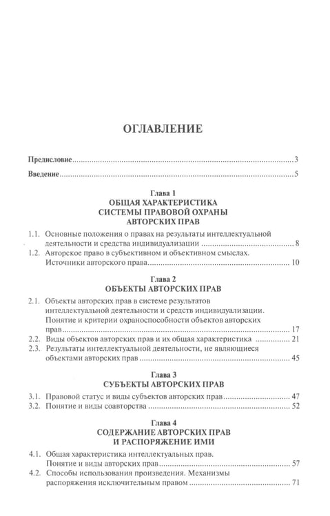 Дополнительное изображение книги «Правовая охрана авторских прав: Учебное пособие для магистров»