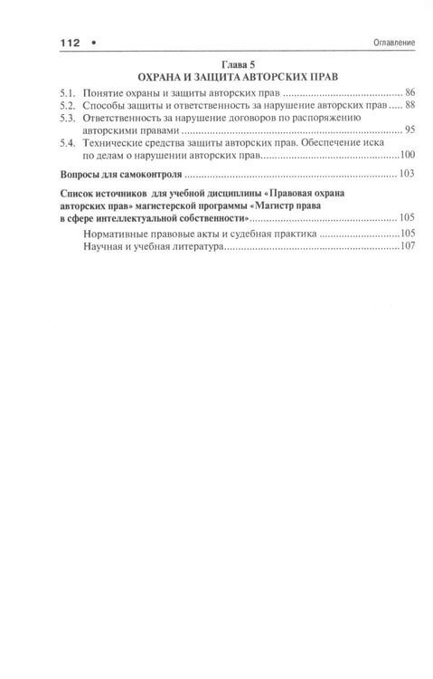Дополнительное изображение книги «Правовая охрана авторских прав: Учебное пособие для магистров»