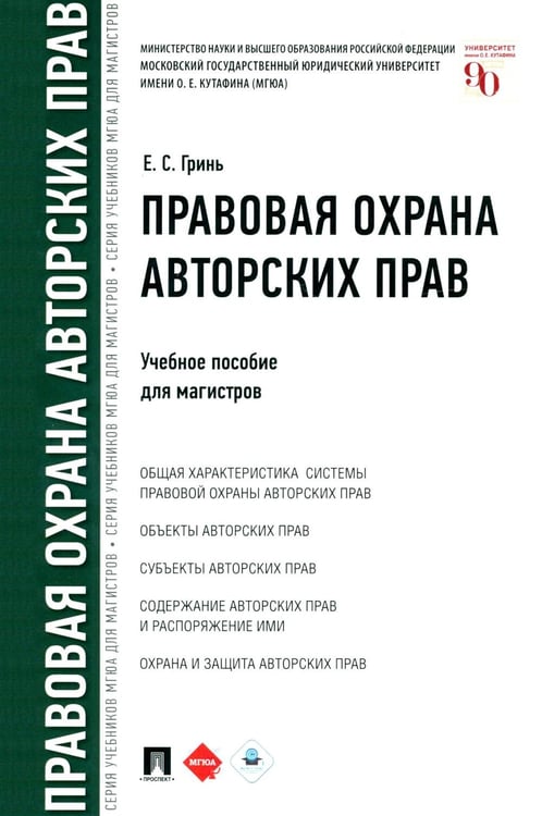 Обложка книги «Правовая охрана авторских прав: Учебное пособие для магистров» — Гринь Елена Сергеевна, ISBN 9785392431434