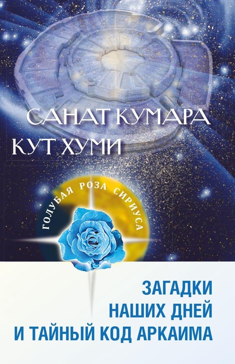 Дополнительное изображение книги «Санат Кумара. Кут Хуми. Загадки наших дней и тайный код Аркаима. 2-е изд»