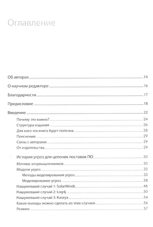 Дополнительное изображение книги «Прозрачное программное обеспечение: безопасность цепочек поставок ПО»