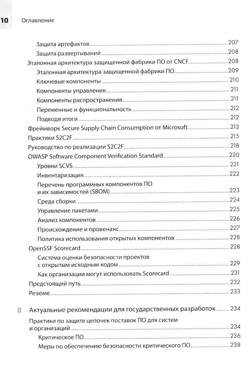 Дополнительное изображение книги «Прозрачное программное обеспечение: безопасность цепочек поставок ПО»