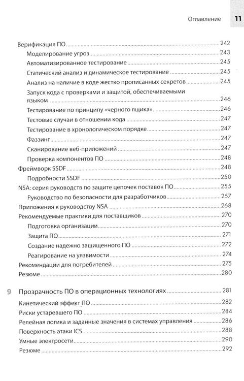 Дополнительное изображение книги «Прозрачное программное обеспечение: безопасность цепочек поставок ПО»