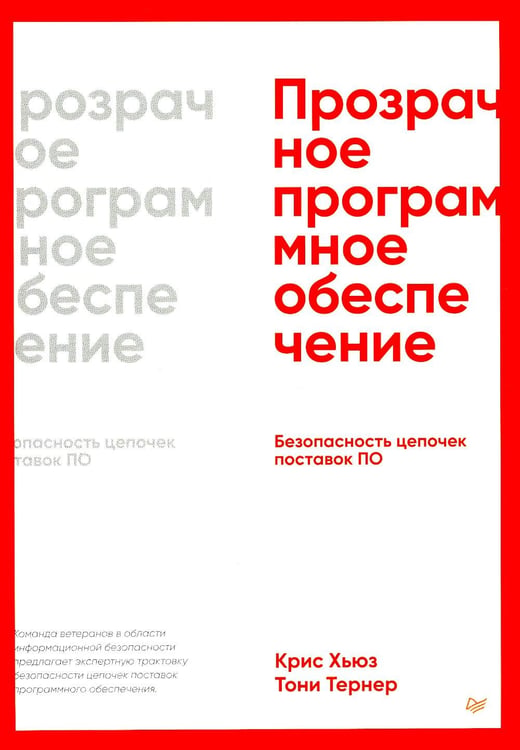 Обложка книги «Прозрачное программное обеспечение: безопасность цепочек поставок ПО» — Тернер Тони;Хьюз Крис, ISBN 9785446121823
