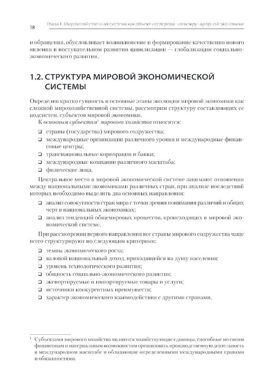 Дополнительное изображение книги «Международная экономика: теория и практика. Учебник для вузов»