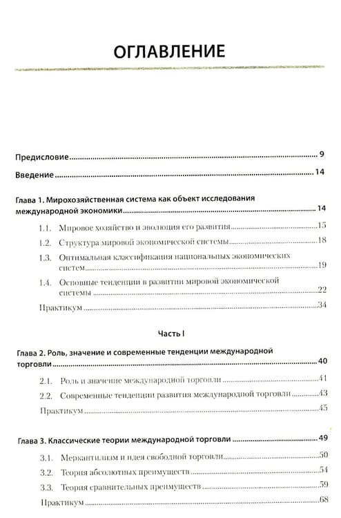 Дополнительное изображение книги «Международная экономика: теория и практика. Учебник для вузов»