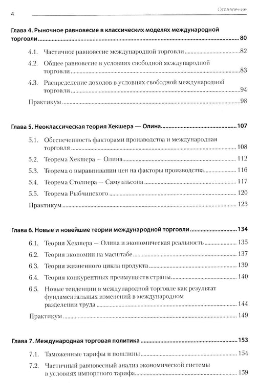 Дополнительное изображение книги «Международная экономика: теория и практика. Учебник для вузов»