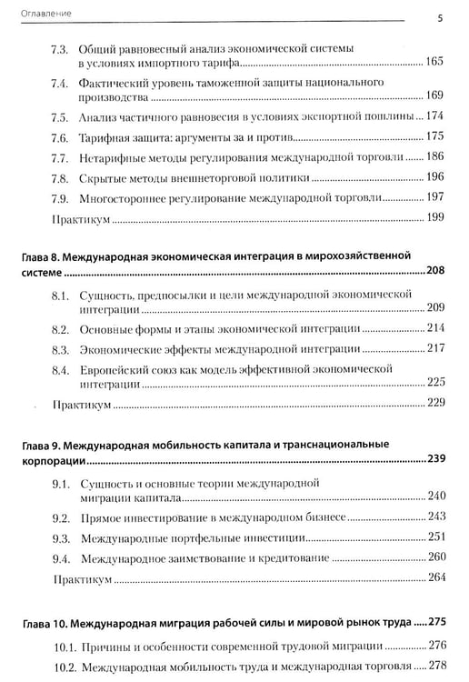 Дополнительное изображение книги «Международная экономика: теория и практика. Учебник для вузов»