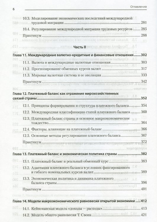 Дополнительное изображение книги «Международная экономика: теория и практика. Учебник для вузов»