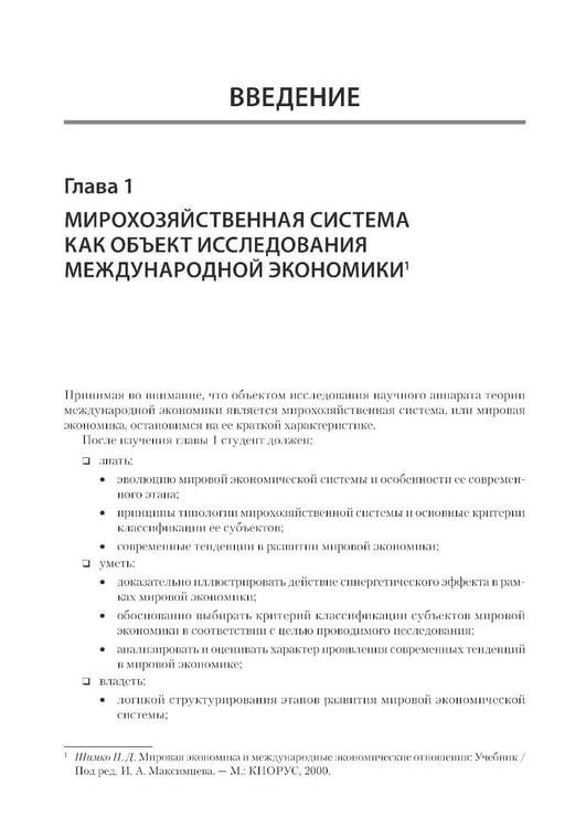 Дополнительное изображение книги «Международная экономика: теория и практика. Учебник для вузов»