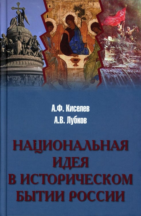 Дополнительное изображение книги «Национальная идея в историческом бытии России»
