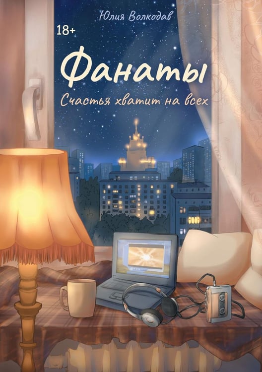 Дополнительное изображение книги «Фанаты. Счастья хватит на всех»
