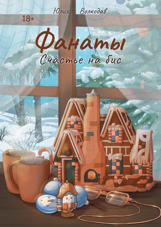 Дополнительное изображение книги «Фанаты. Счастье на бис»