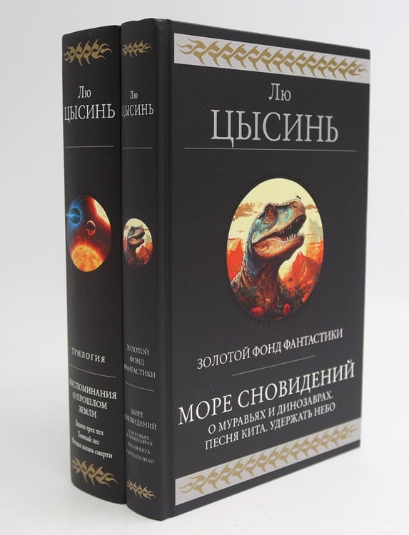 Дополнительное изображение книги «Море сновидений; Воспоминания о прошлом Земли (комплект из 2-х книг)»