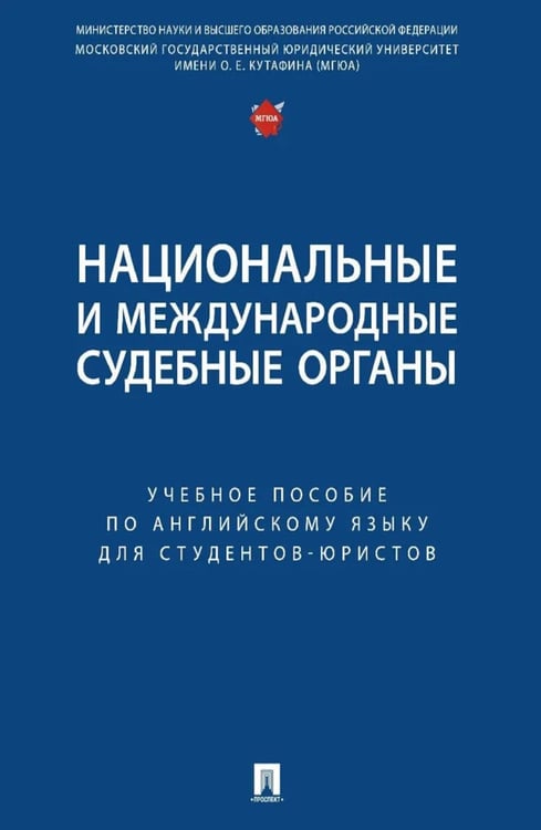 Дополнительное изображение книги «Национальные и международные судебные органы: Учебное пособие по английскому языку для студентов-юристов»