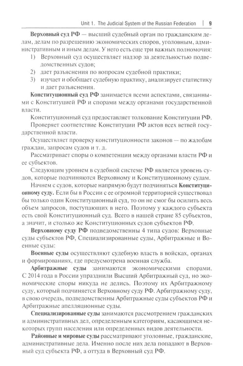 Дополнительное изображение книги «Национальные и международные судебные органы: Учебное пособие по английскому языку для студентов-юристов»