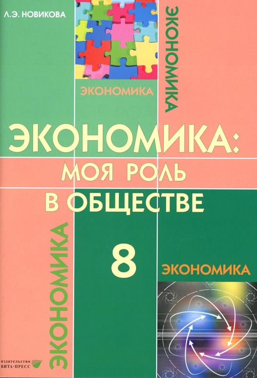 Обложка книги «Экономика: Моя роль в обществе. 8 кл.: Учебное пособие. 7-е изд., испр» — Новикова Любовь Эдуардовна, ISBN 9785775545628