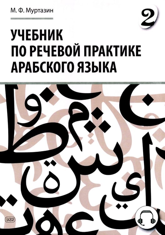 Обложка книги «Учебник по речевой практике арабского языка (с лингафонным курсом). В 3 ч. Ч. 2. 2-е изд., испр. и доп» — Муртазин Марат Фахрисламович, ISBN 9785787321166