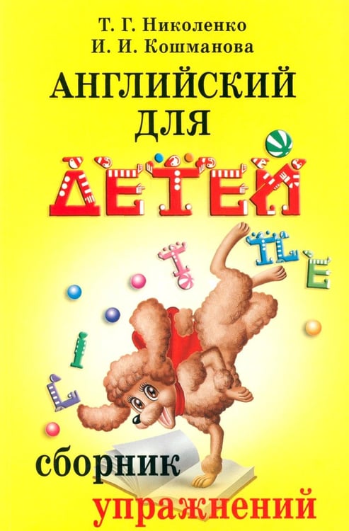 Дополнительное изображение книги «Английский для детей: сб. упражнений»