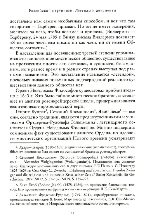 Дополнительное изображение книги «Российский мартинизм. Легенды и документы»