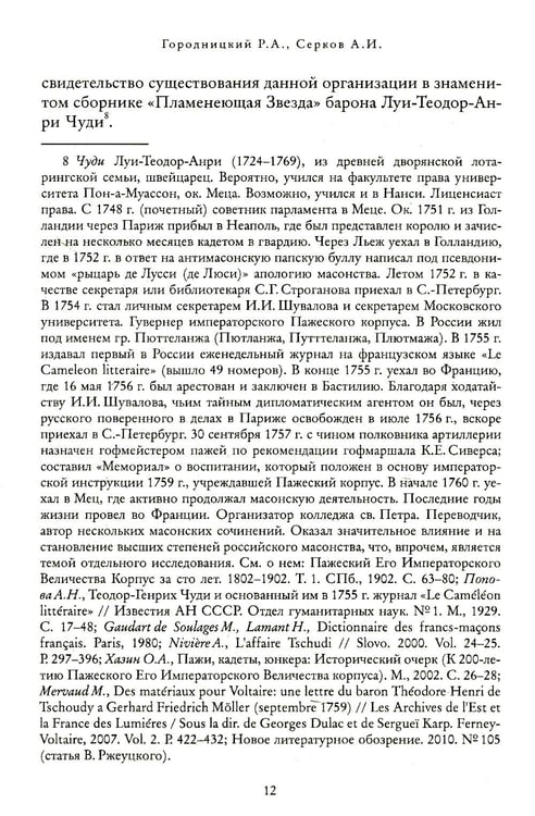 Дополнительное изображение книги «Российский мартинизм. Легенды и документы»