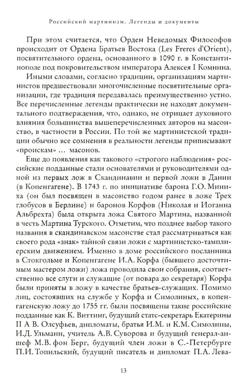 Дополнительное изображение книги «Российский мартинизм. Легенды и документы»