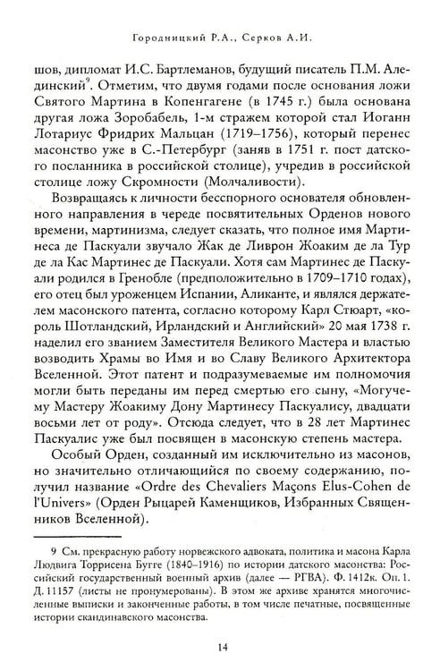 Дополнительное изображение книги «Российский мартинизм. Легенды и документы»