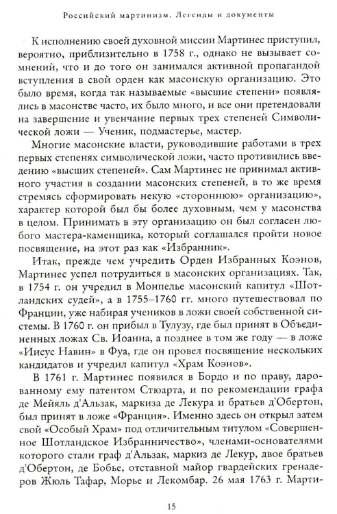 Дополнительное изображение книги «Российский мартинизм. Легенды и документы»