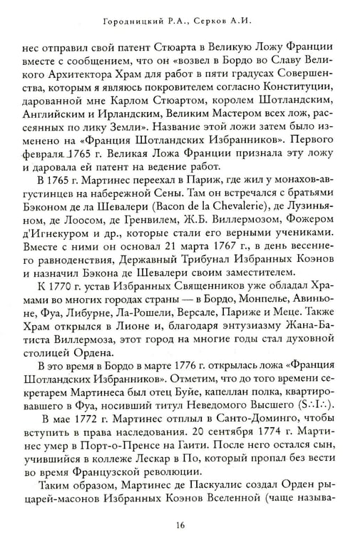 Дополнительное изображение книги «Российский мартинизм. Легенды и документы»