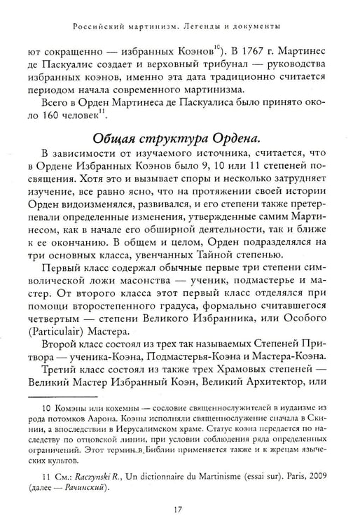 Дополнительное изображение книги «Российский мартинизм. Легенды и документы»