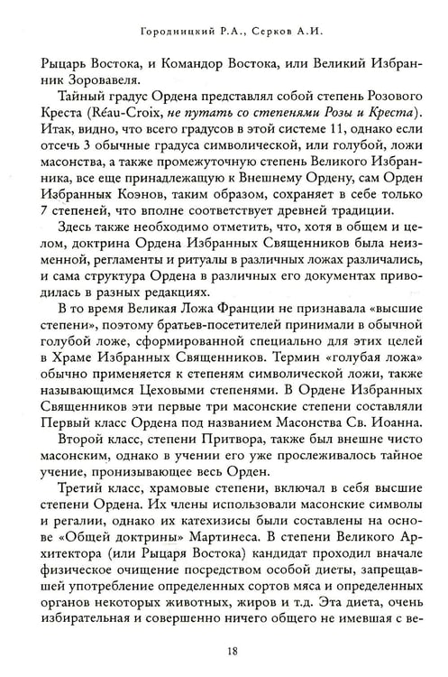 Дополнительное изображение книги «Российский мартинизм. Легенды и документы»