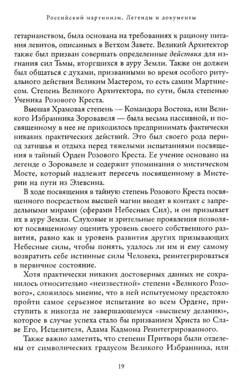 Дополнительное изображение книги «Российский мартинизм. Легенды и документы»