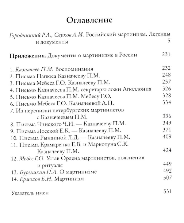 Дополнительное изображение книги «Российский мартинизм. Легенды и документы»